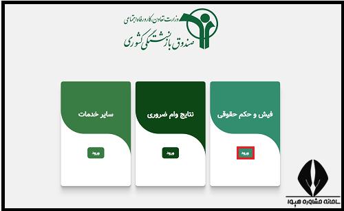 نحوه مشاهده فیش حقوقی بازنشستگان آموزش و پرورش